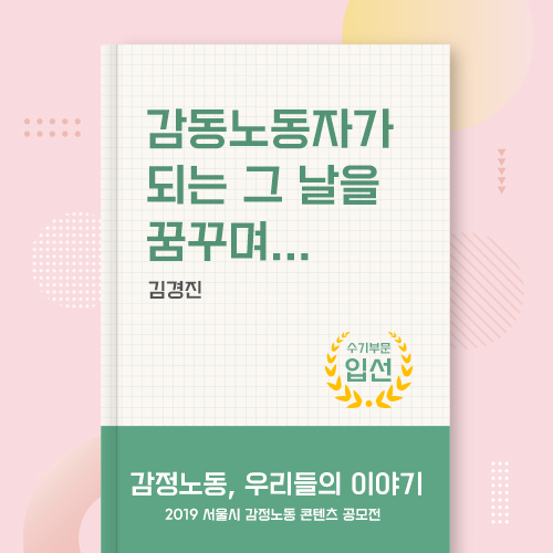 2019 서울시 감정노동 콘텐츠 공모전 수기부문 입선 관련사진