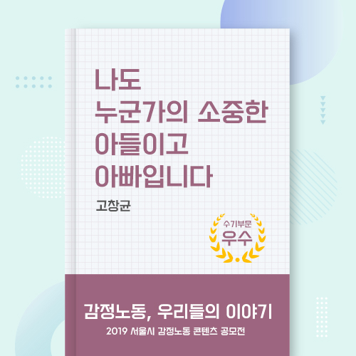 2019 서울시 감정노동 콘텐츠 공모전 수기부문 우수 관련사진