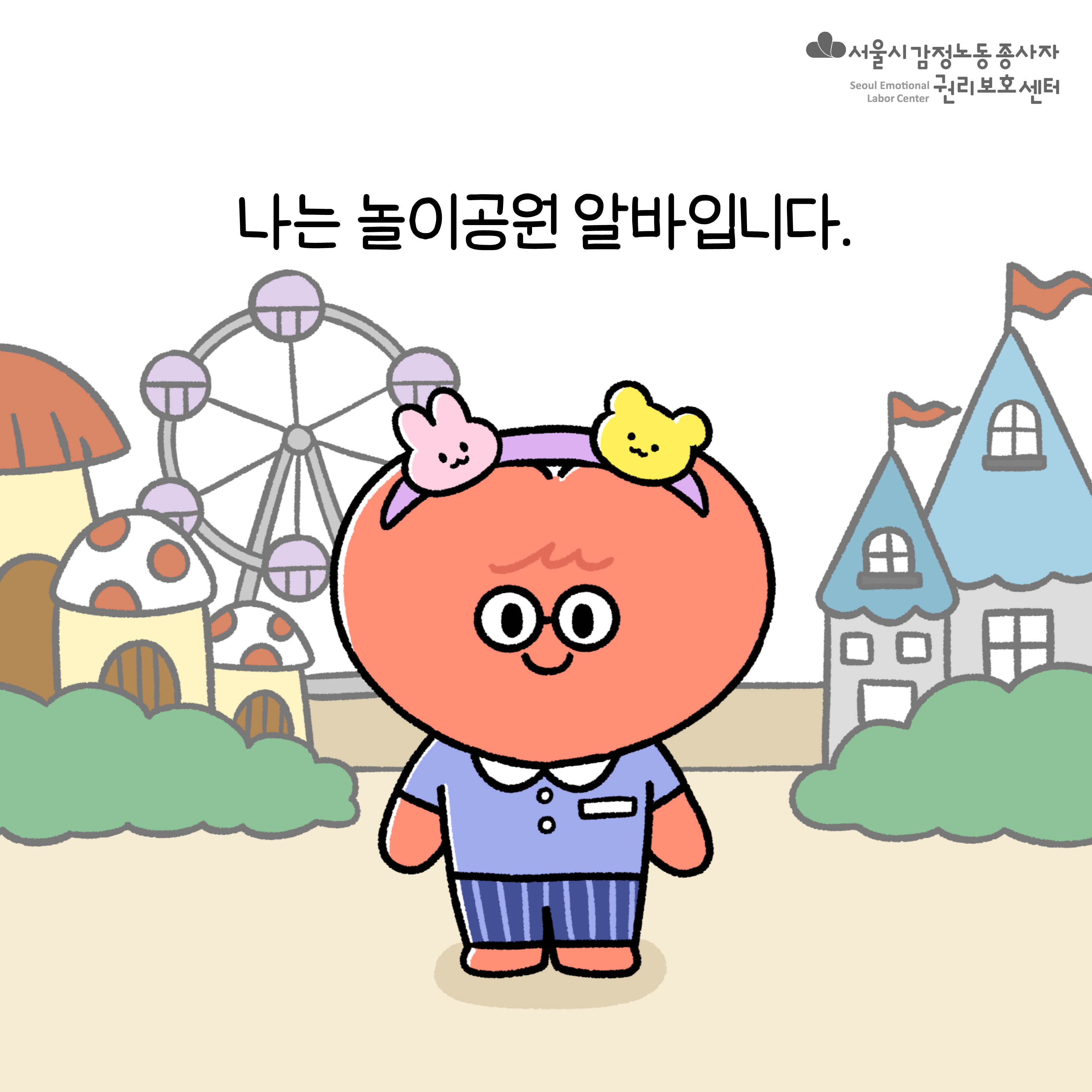 감정툰 - 놀이공원 노동자 편 관련사진