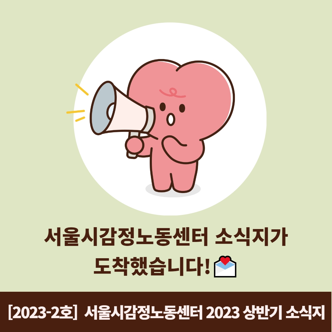 2023년 상반기 서울시감정노동센터 소식지 관련사진