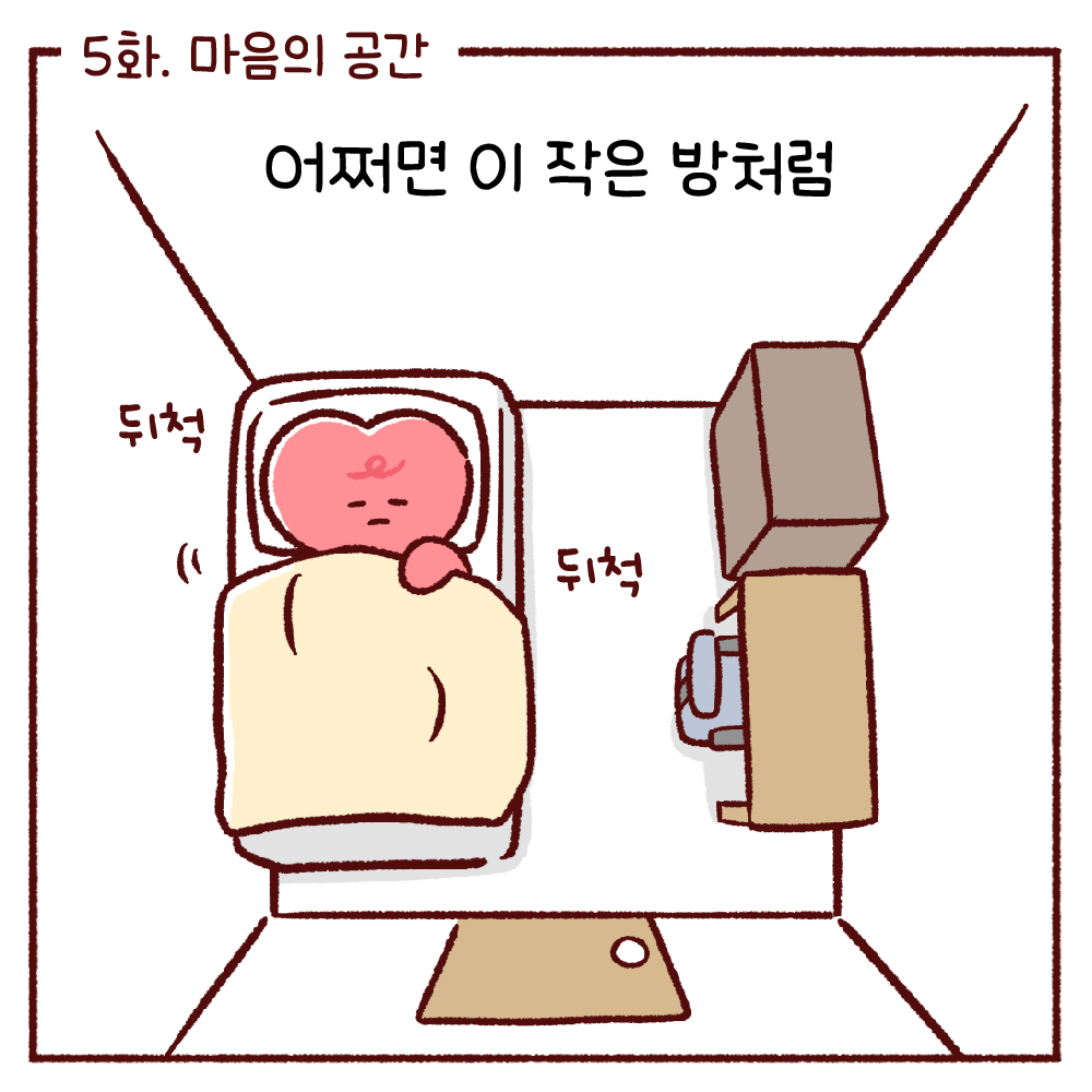 [오늘 감정이 맑음] 5화. 마음의 공간 관련사진