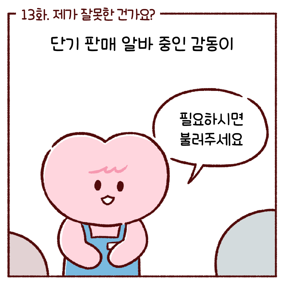 오늘 감정이 맑음 13화. 제가 잘못한 건가요? 관련사진