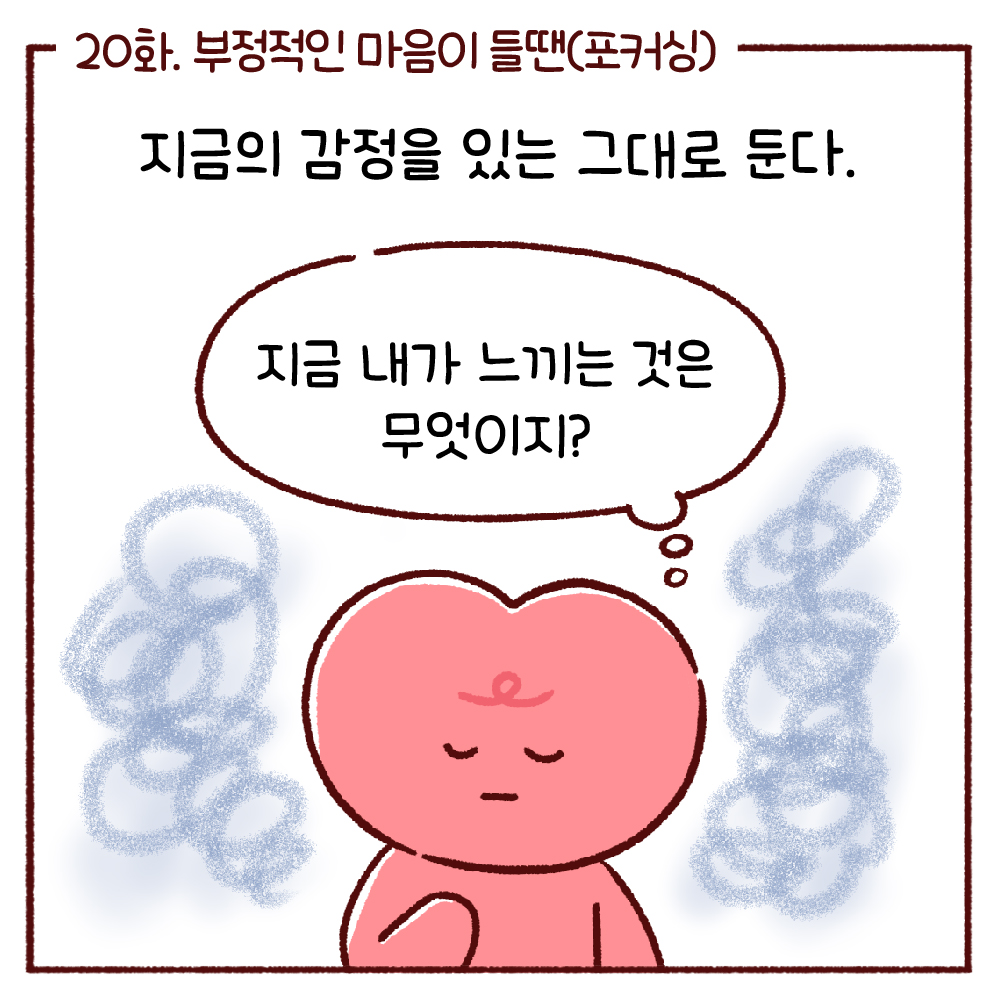 오늘 감정이 맑음 20화. 부정적인 마음이 들땐(포커싱) 관련사진