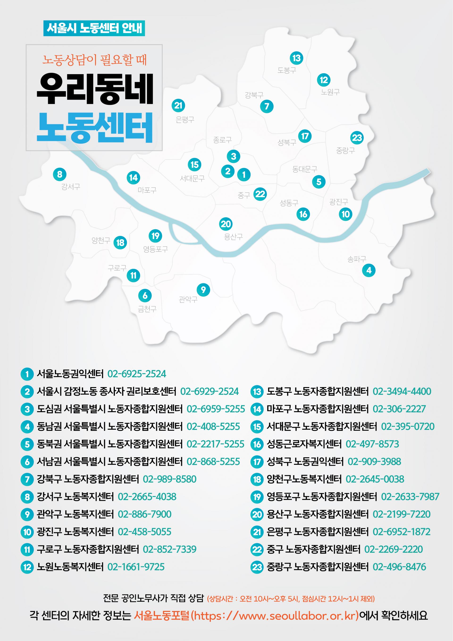 [웹홍보] 노동상담이 필요할 때 - 우리동네 노동센터 (서울시 노동센터 안내) 관련사진