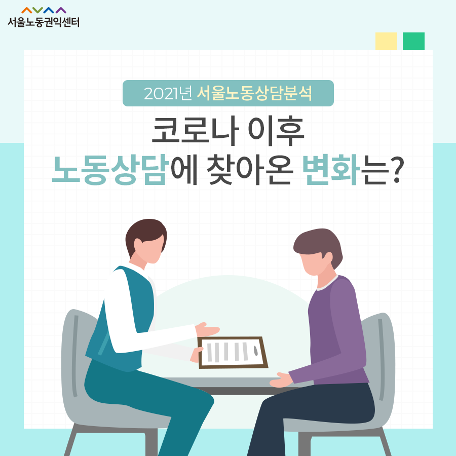 2022-10-20 [카드뉴스] 코로나이후 노동상담에 찾아온 변화는? - 2021년 서울노동상담분석 관련사진