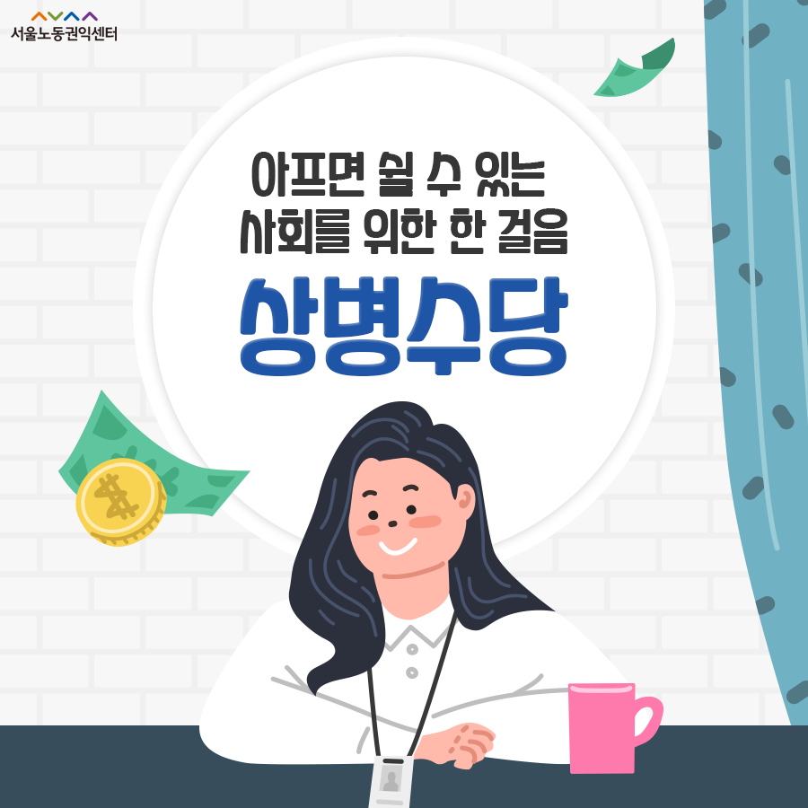 2022-02-23 [서울노동권익센터 카드뉴스] 아프면 쉴 수 있는 사회를 위하여-상병수당 관련사진