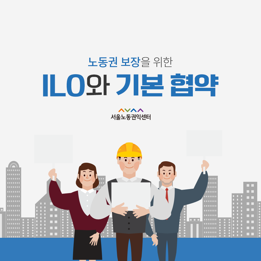  2019-06-20 [카드뉴스] ILO와 기본협약 관련사진