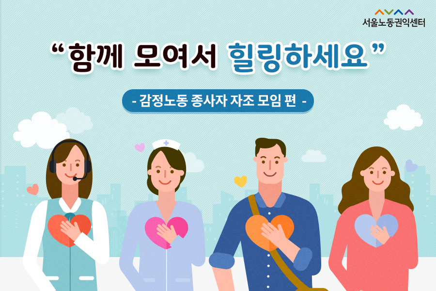 2017-12-01 [감정노동 카드뉴스] 감정노동 종사자 자조 모임 편 관련사진