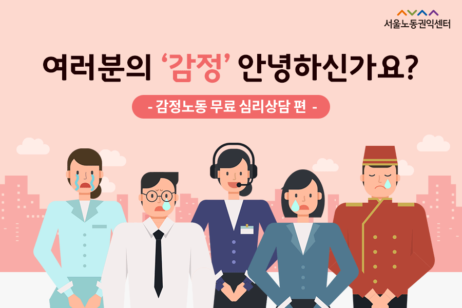  2017-11-01 [감정노동 카드뉴스] 감정노동 무료 심리상담 편 관련사진