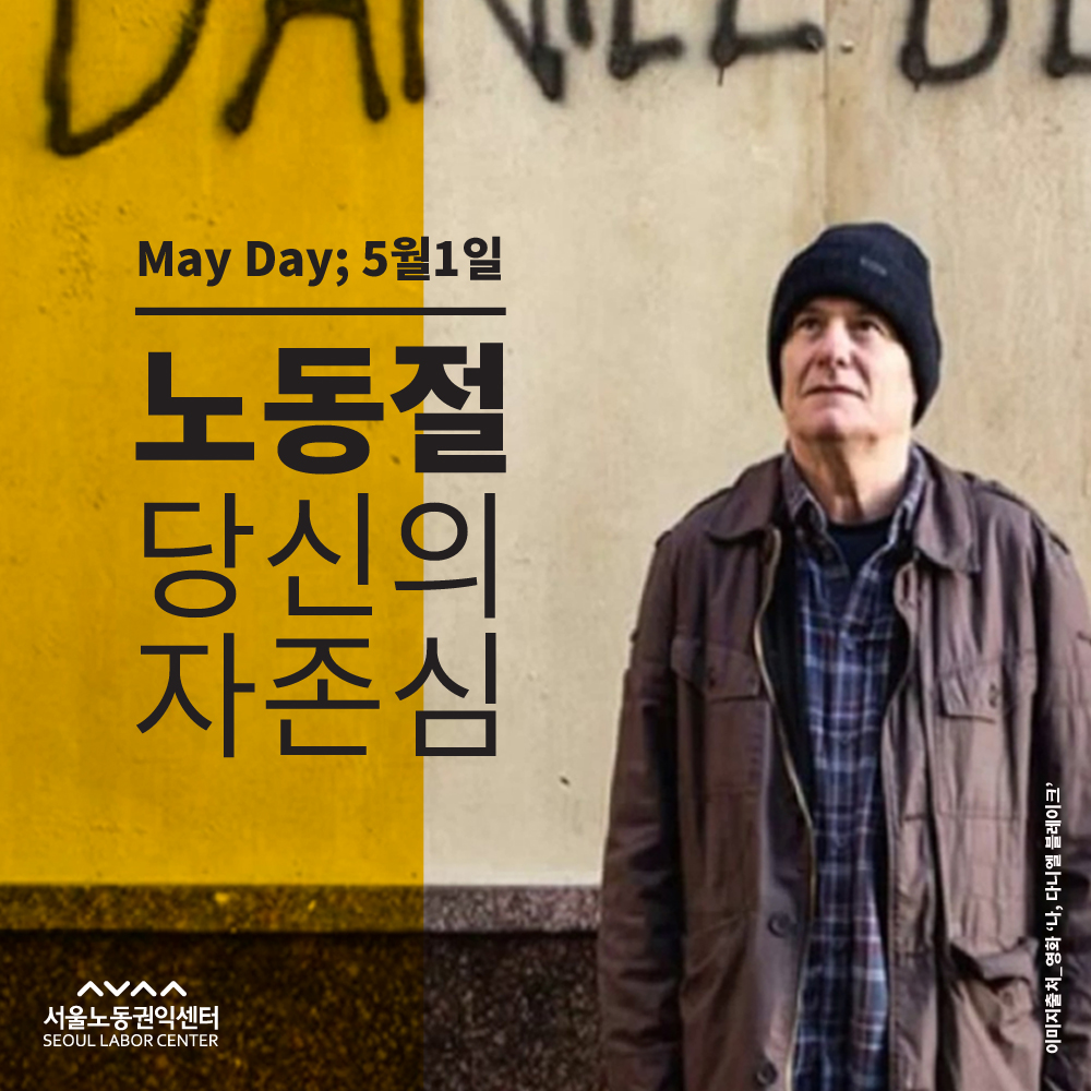 2017-04-19 노동절 카드뉴스 1편 - 노동절, 당신의 자존심 관련사진