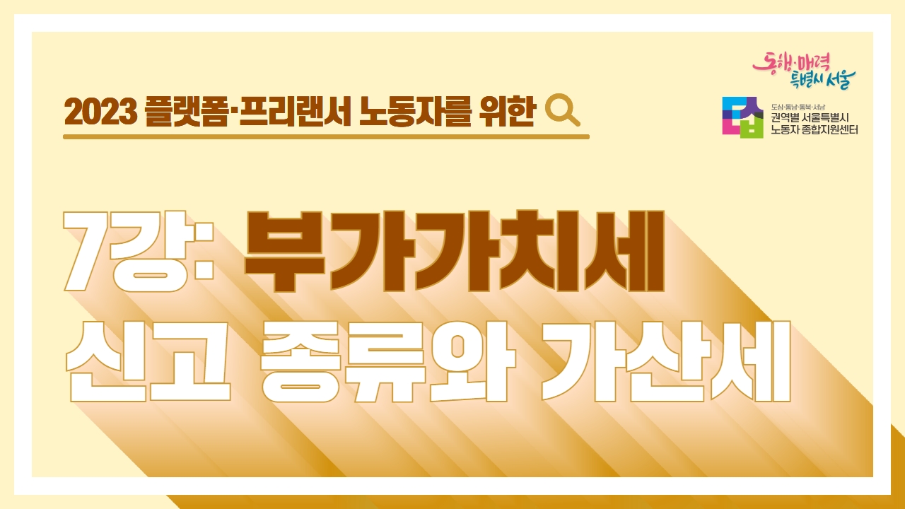 2023년 세무특강 ⑦부가가치세 신고의 종류와 가산세 관련사진