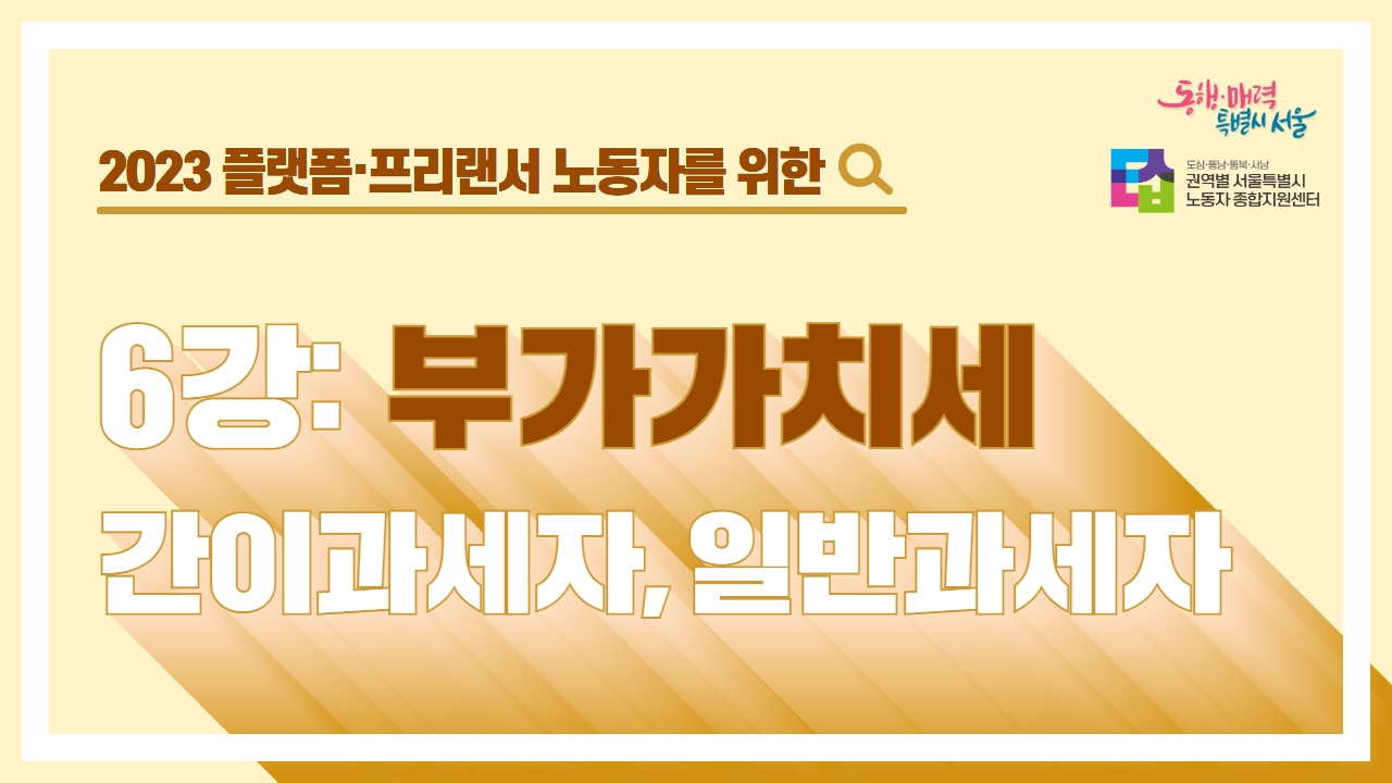 2023년 세무특강 ⑥부가가치세 간이과세자와 일반과세자 관련사진