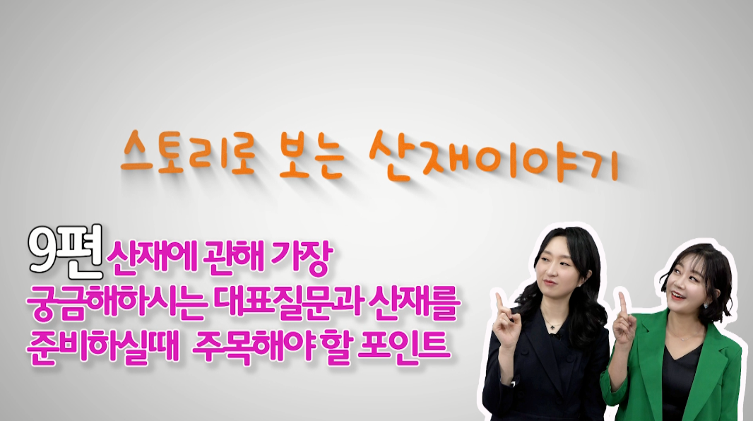 스토리로 보는 산재이야기9 - 산재Q&A 편 관련사진