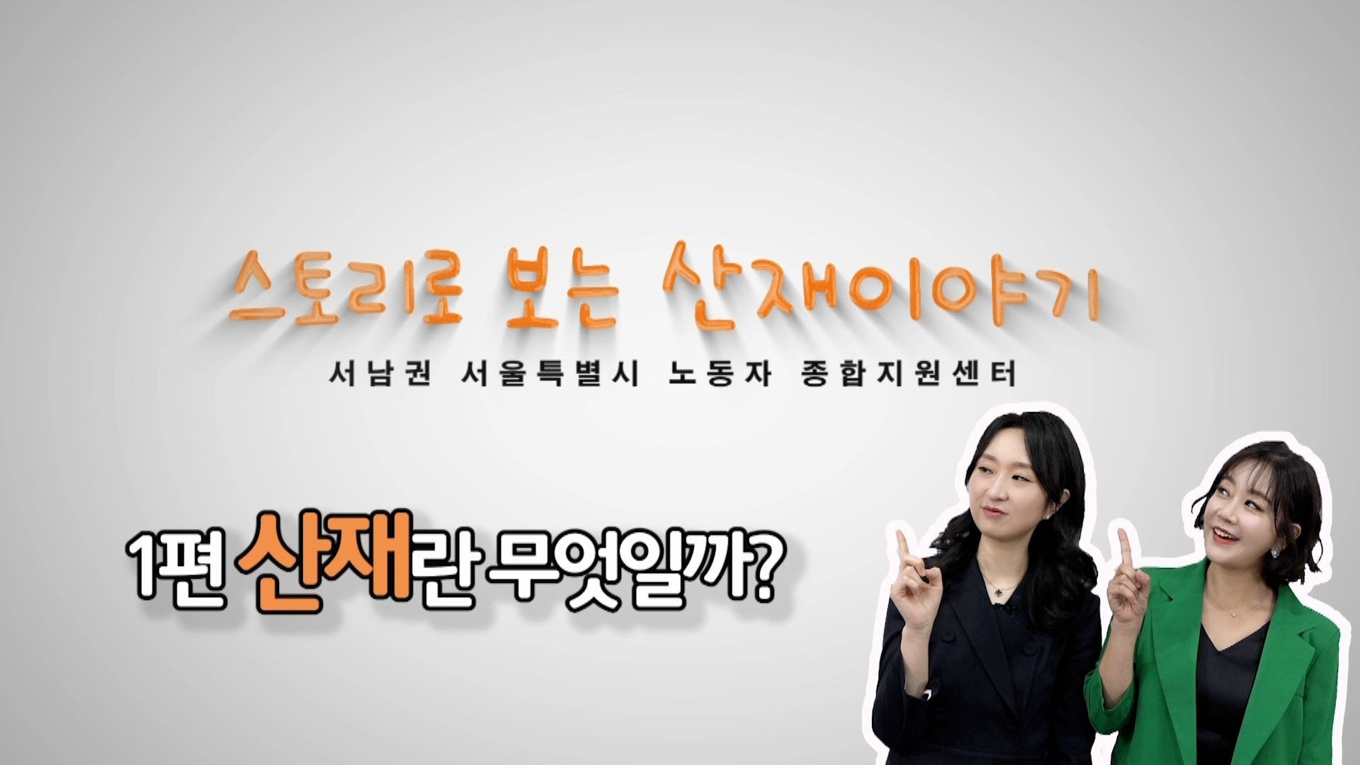 스토리로 보는 산재이야기1 - 산재란 무엇인가? 관련사진