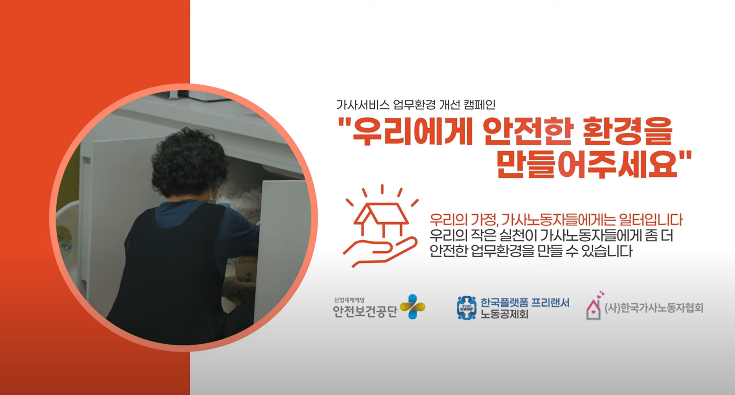 안전한 환경을 만들어주세요 - 가사돌봄노동자 편 관련사진