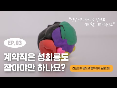 [노동자마음건강교육 3] 계약직은 성희롱도 참아야 하나요? 관련사진