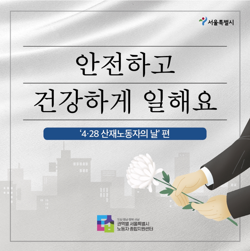[카드뉴스] 4.28 산재노동자의 날 관련사진