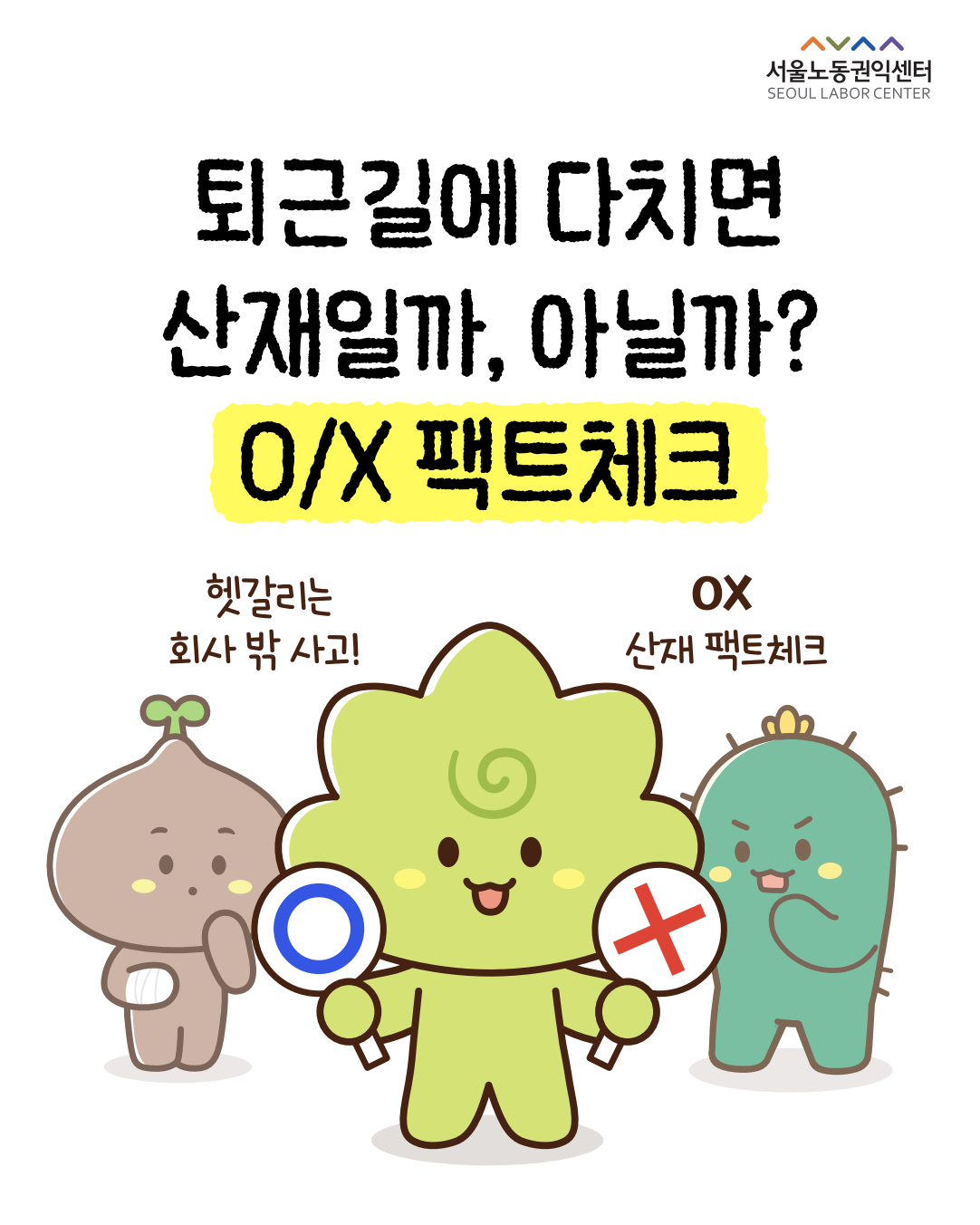 회사 밖에서 다쳤는데... 산재 인정 될까요?