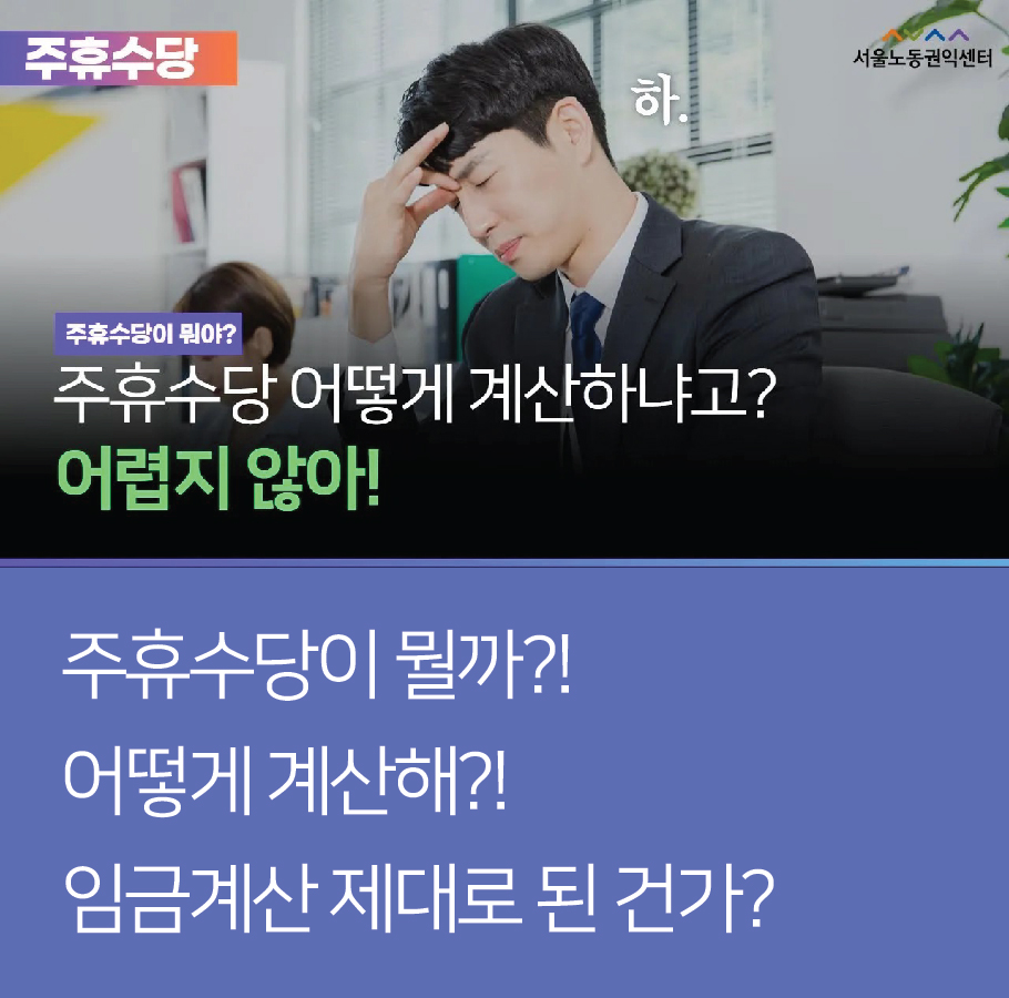 이 영상 하나로 주휴수당 마스터!!! (주휴수당이 뭘까?! 어떻게 계산해?! 임금계산 제대로 된 건가?)