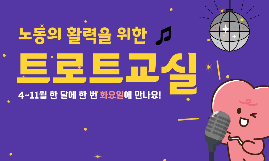 노동자 활력을 위한 트로트교실