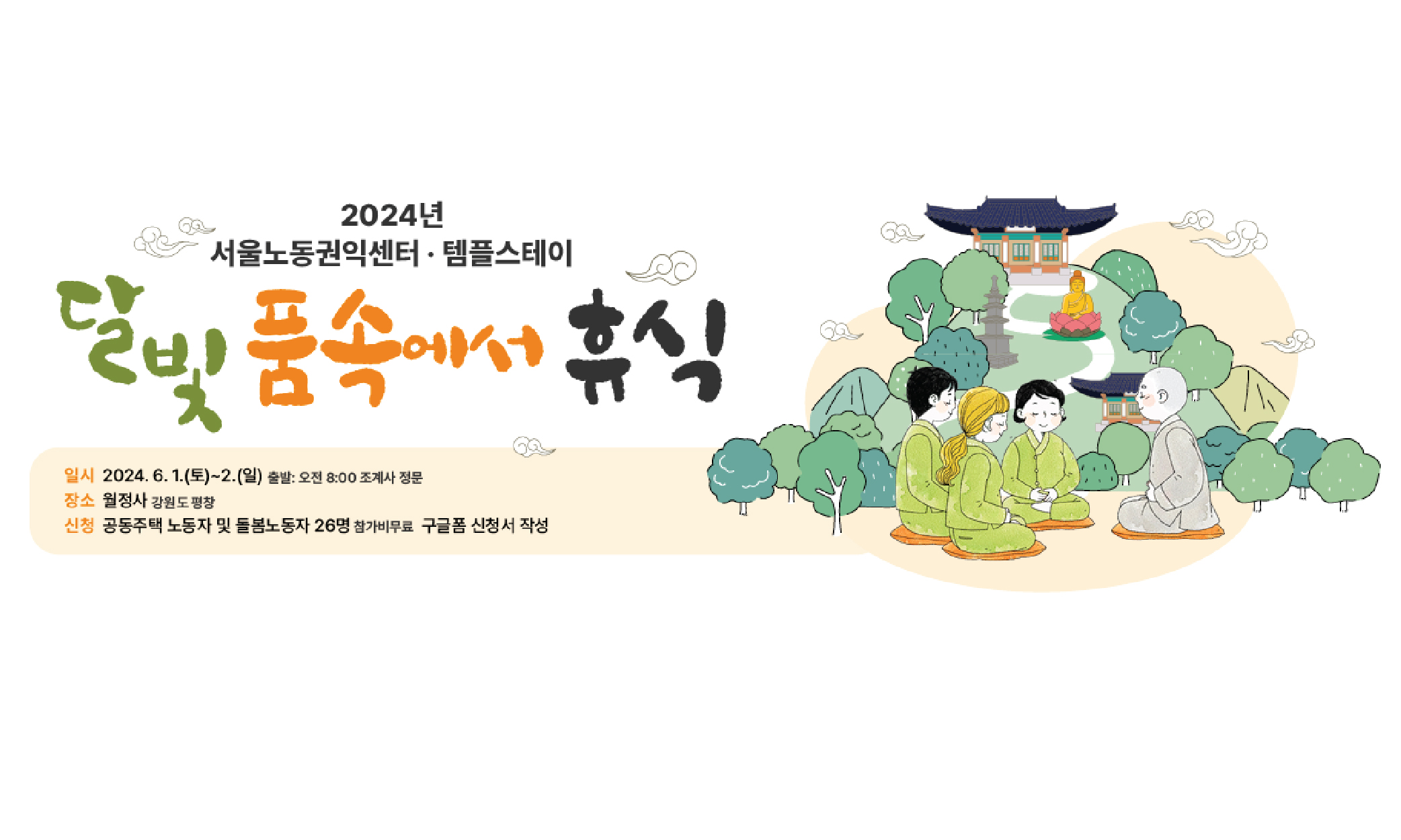 2024년 서울노동권익센터 템플스테이 <달빛 품속에서 휴식>