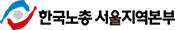 한국노총 서울지역본부