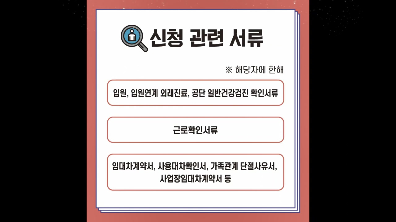 신청 관련 서류 해당자에 한해 입원, 입원연계 외래진료, 공단 일반건강검진 확인서류 근로확인서류 임대차계약서, 사용대차확인서, 가족관계 단절사유서, 사업장임대차계약서 등