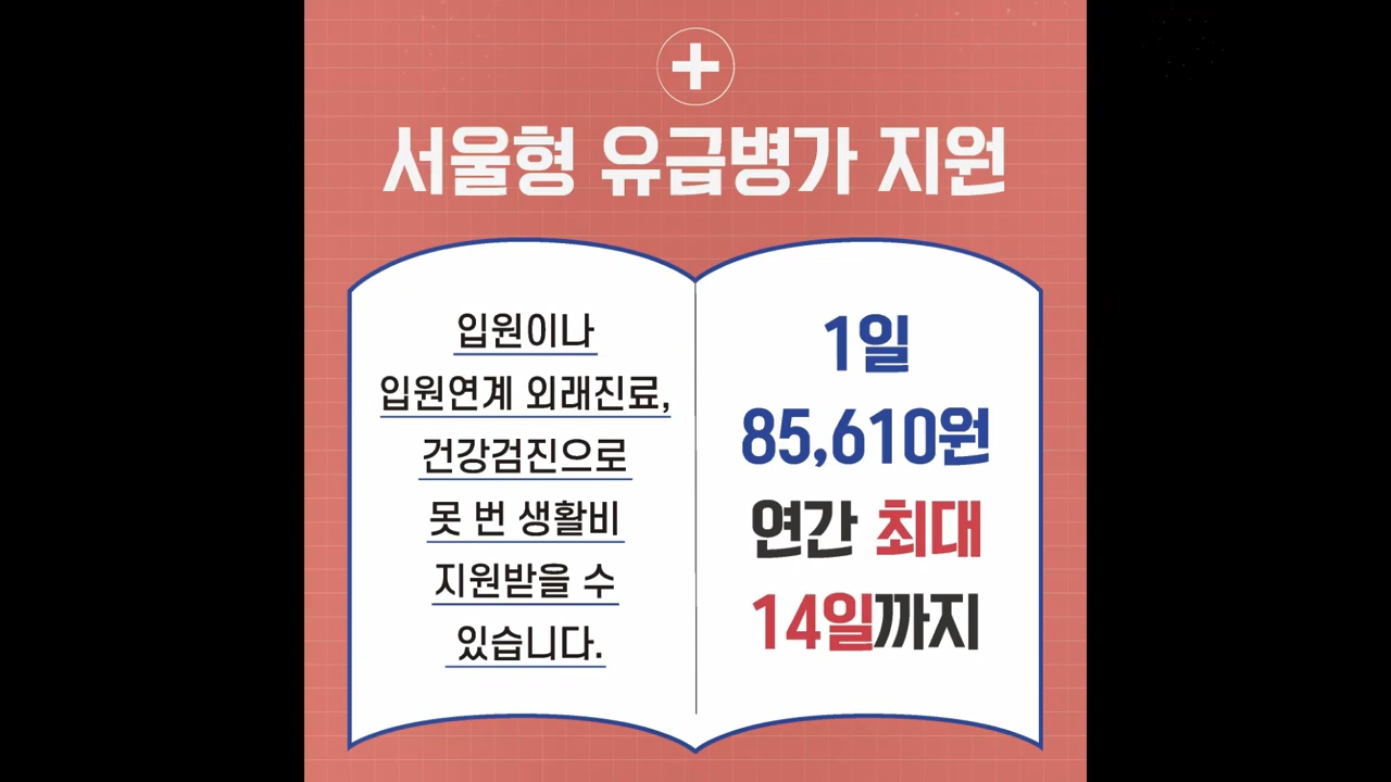 서울형 유급병가 지원 입원이나. 입원연계 외래진료, 건강검진으로 못 번 생활비 지원받을 수 있습니다. 1일 85,610원 연간 최대 14일까지