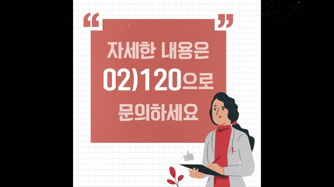 자세한 내용은 02) 120으로 문의하세요