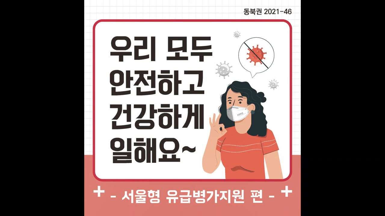동북권 2021-46 우리 모두 안전하고 건강하게 일해요 서울형 유급병가지원 편