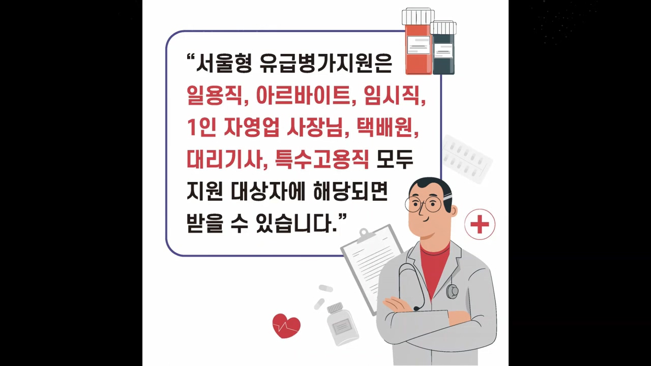 서울형 유급병가지원은 일용직, 아르바이트, 임시직, 1인 자영업 사장님, 택배원, 대리기사, 특수고용직 모두 지원 대상자에 해당되면 받을 수 있습니다.