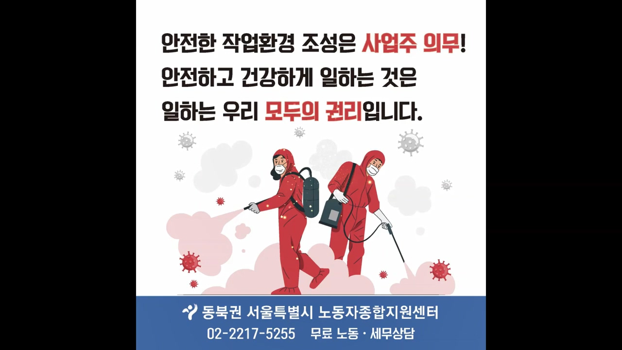 안전한 작업환경 조성은 사업주 의무! 안전하고 건강하게 일하는 것은 일하는 우리 모두의 권리입니다. 이 동북권 서울특별시 노동자종합지원센터 1 02-2217-5255 무료 노동·세무상담