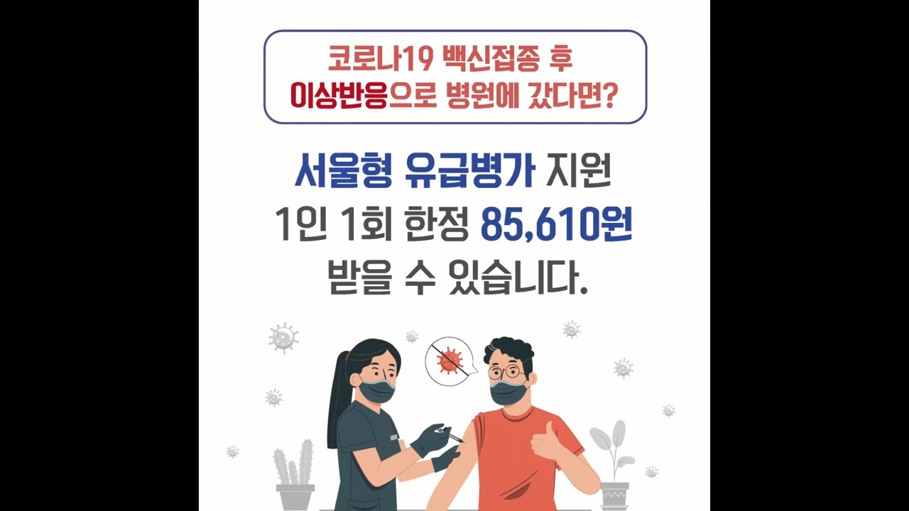 코로나19 백신접종 후 이상반응으로 병원에 갔다면 서울형 유급병가 지원 1인 1회 한정 85,610원 받을 수 있습니다.
